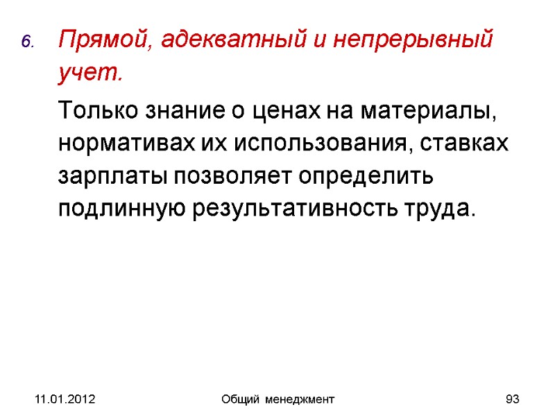 11.01.2012 Общий менеджмент 93 Прямой, адекватный и непрерывный учет.   Только знание о